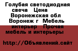 Голубая светодиодная свеча › Цена ­ 160 - Воронежская обл., Воронеж г. Мебель, интерьер » Прочая мебель и интерьеры   